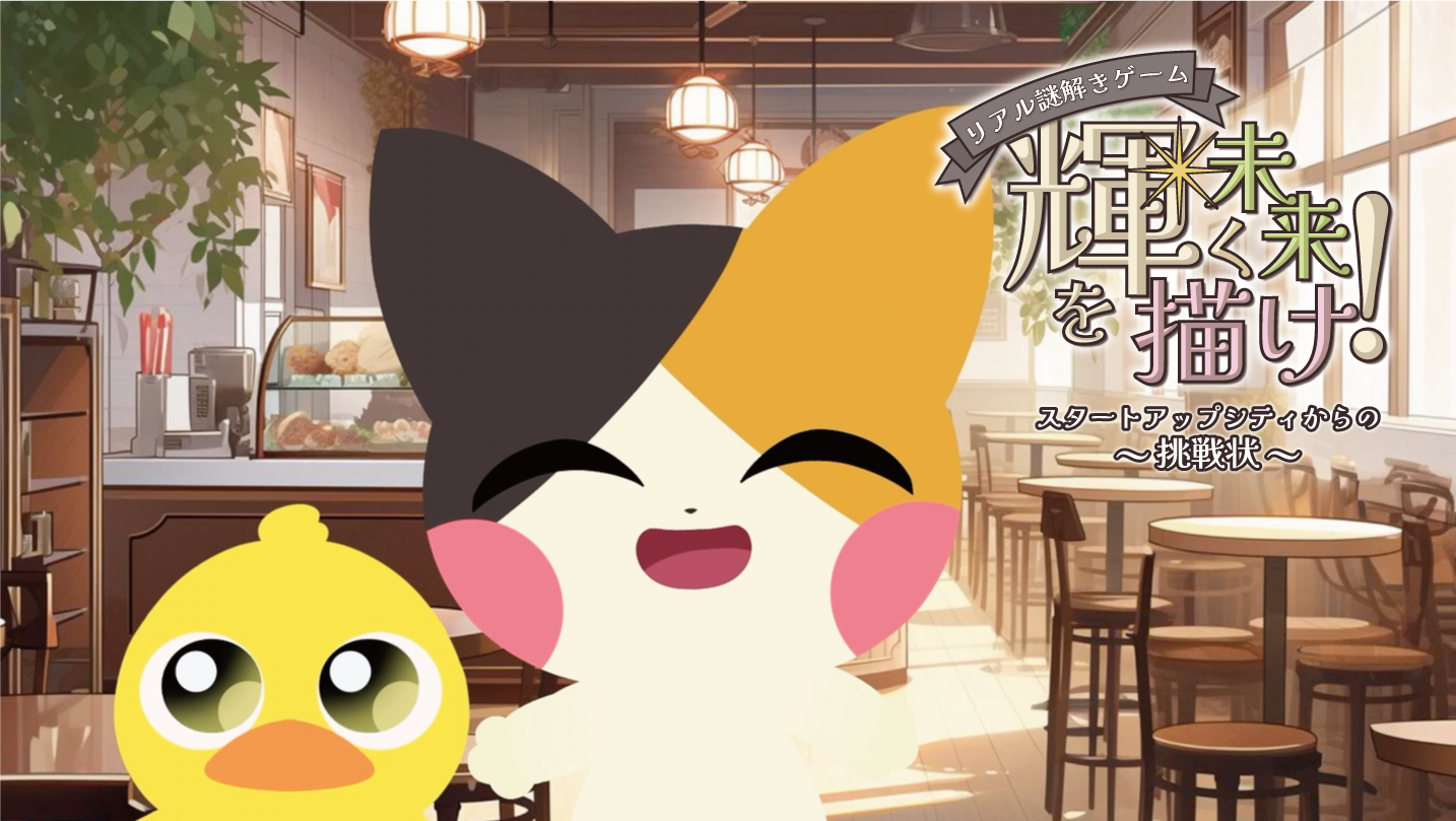 輝く未来を描け！スタートアップシティからの挑戦状！